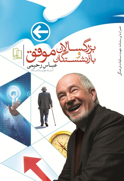 بازنشستگان و بزرگسالان موفق